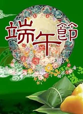 地一大道端午节活动