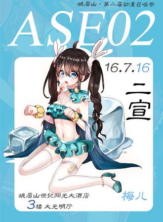 第二届动漫召唤展（ASE02）
