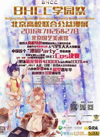 帝都高校联合公益漫展