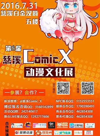 第八届慈溪ComicX动漫文化展