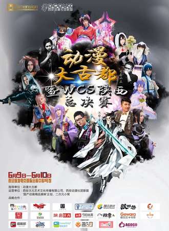 动漫大古都暨2016WCS陕西赛区总决赛