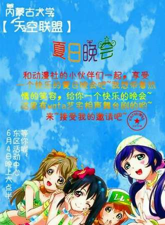 夏日动漫晚会