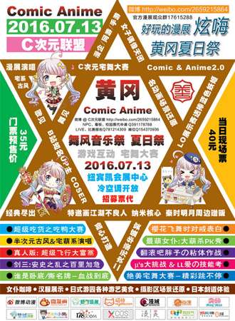 黄冈Comic Anime舞风音乐展 夏日展