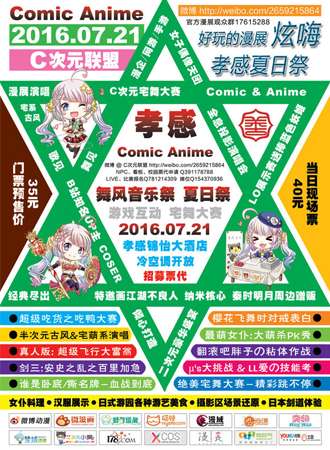 孝感Comic Anime舞风音乐展 夏日展