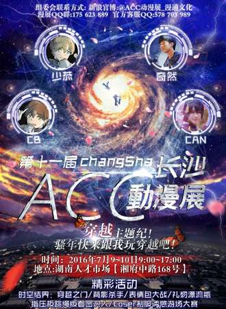 第十一届长沙ACC动漫展