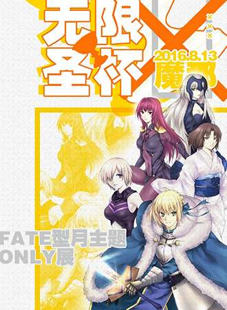 2016魔都FATE ONLY 无限圣杯