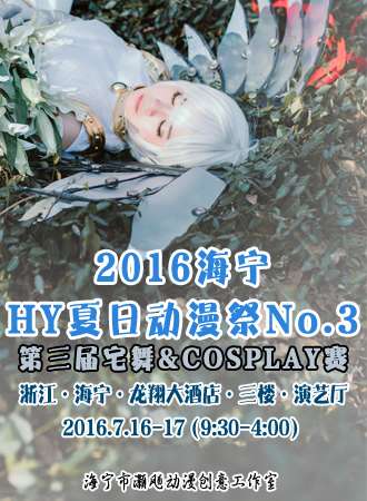 2016海宁HY夏日动漫展No.3