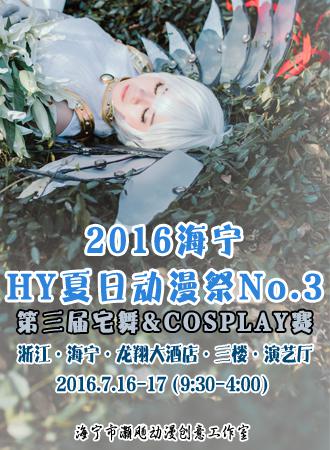 2016海宁HY夏日动漫展No.3