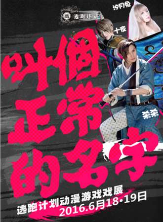 逃跑计划动漫游戏展之叫个正常的名字