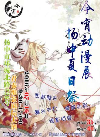 今宵动漫展---扬中夏日展
