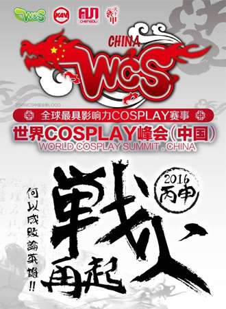 WCS世界cosplay峰会贵阳赛区