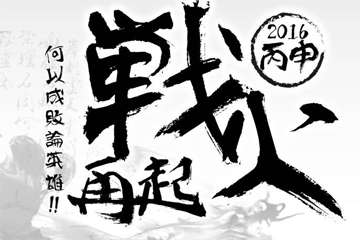 一宣！