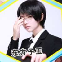 东方子玉