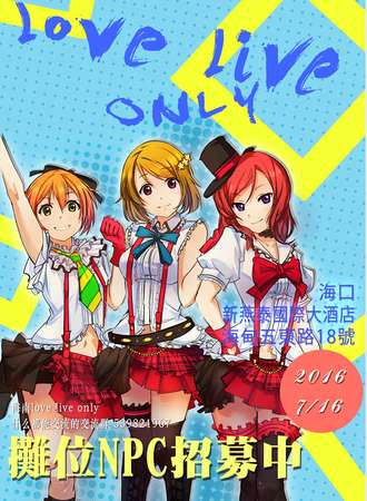 海南LoveLive!only