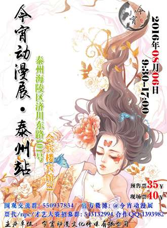 今宵动漫展---泰州站