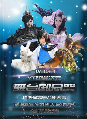 YT动漫次元舞台展总展