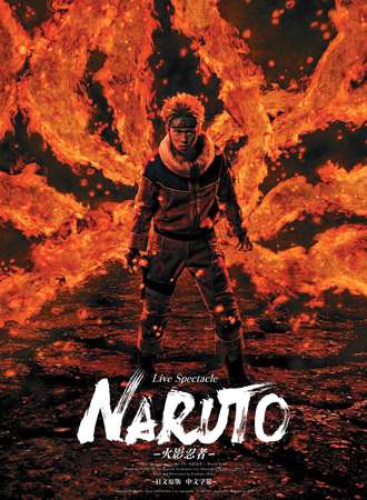 Live Spectacle《NARUTO-火影忍者-》World Tour中国巡演 – 上海站