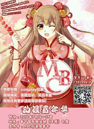MBC动漫嘉年华