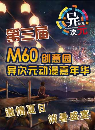 第三届异次元动漫嘉年华