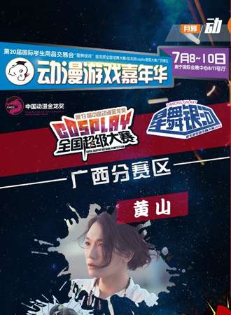 2016南宁学交会动漫节