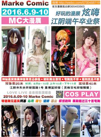江阴Marke Comic端午卒业展