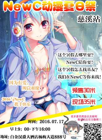 NewC动漫夏日展 慈溪站