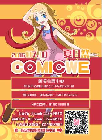 慈溪COMICWE夏日展