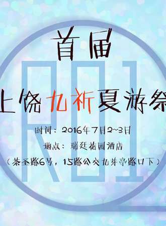 首届上饶九祈夏游展