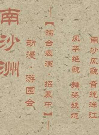 南沙州动漫游园会