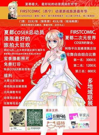 Frist Comic（西宁）动漫游戏旅游嘉年华