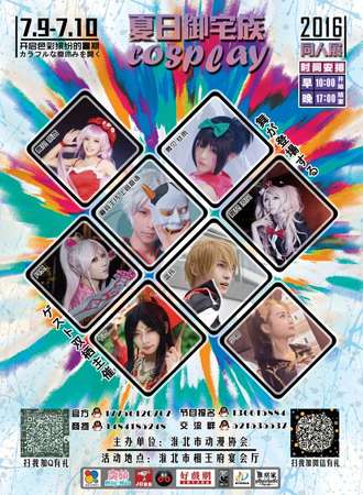 淮北动漫协会漫展
