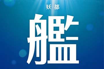 妖都·艦ONLY一宣