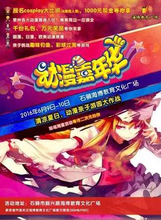 石狮动漫嘉年华