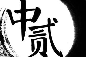 一宣！