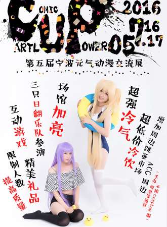 宁波CUP元气动漫展
