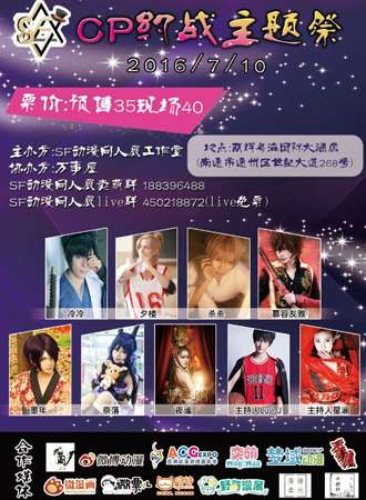 2016 SF03动漫同人展CP约战主题展