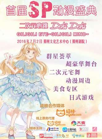 宁波首届SP动漫游戏嘉年华