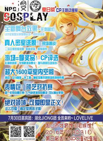 NPC漫工坊— start game*3 夏日展 CP主题动漫展
