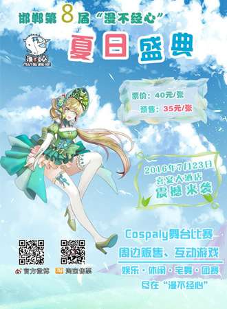 邯郸第八届“漫不经心”夏日盛典