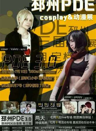PDE3.0邳州漫展