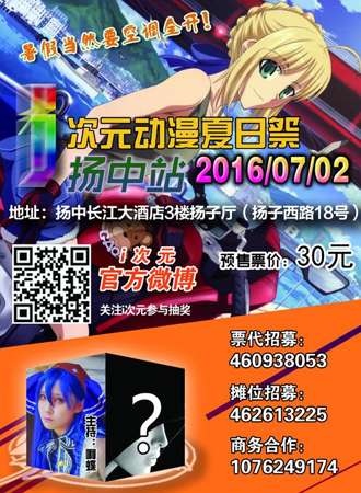 i次元动漫夏日展漫展扬中站