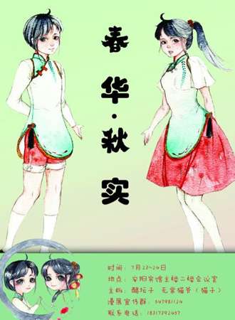 春华秋实夏日展