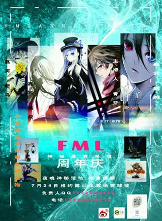 FML夏日周年庆