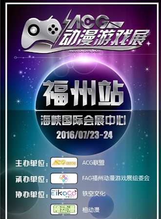 ACG动漫游戏展·福州站