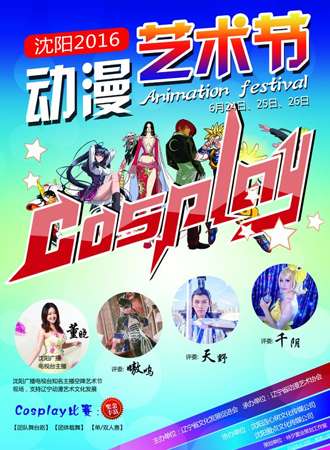 沈阳2016动漫艺术节（延期待定）