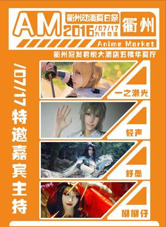 衢州Anime Market夏日展