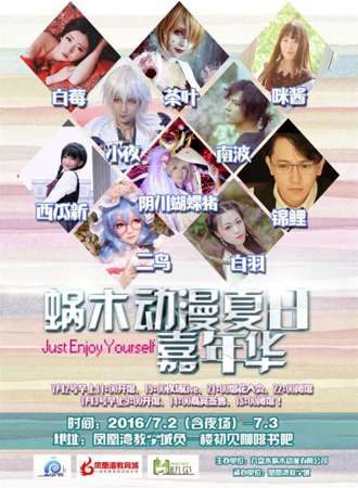 蜗木动漫嘉年华