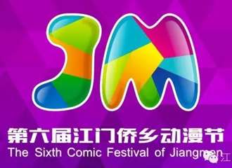第六届江门侨乡动漫节