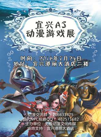2016宜兴AS动漫游戏展
