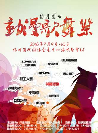 2016福州柒月盛世动漫歌舞展（延期）
